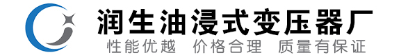 稷山油浸式变压器-稷山变压器厂-稷山变压器生产厂家